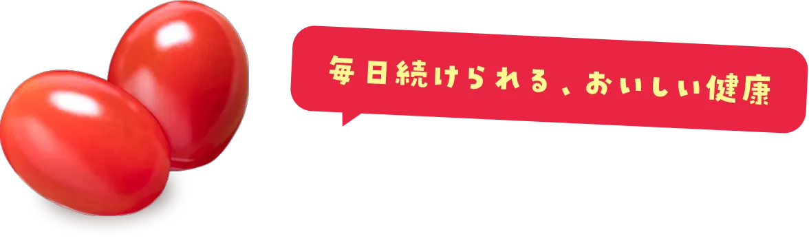 毎日続けられる、おいしい健康